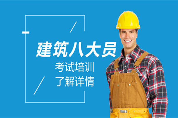 建筑八大员16.jpg