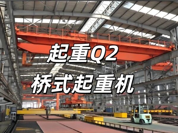 桥式起重机.jpg