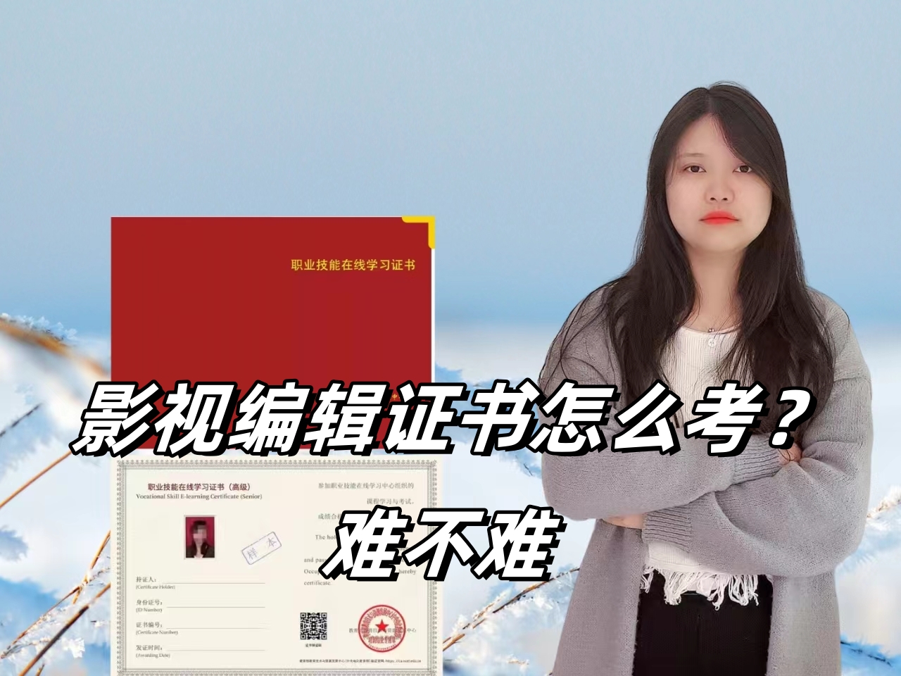 影视编辑证书怎么考？难不难.jpg