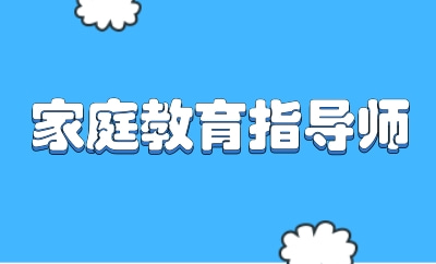 家庭教育指导师证一共分为几个等级? - 快程教育