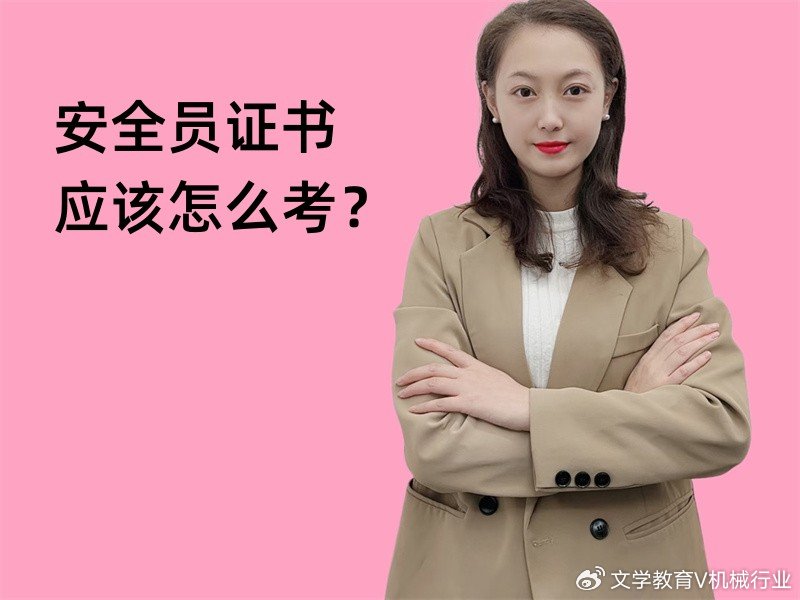 安全员证书应该怎么考? - 快程教育