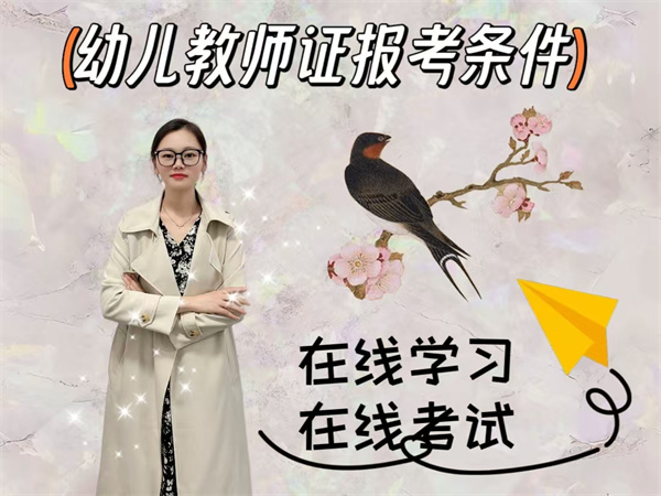 幼儿教师证报考条件.jpg