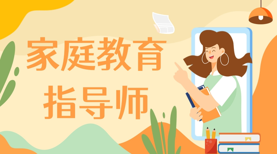 家庭教育指导师证书有没有用？ - 快程教育