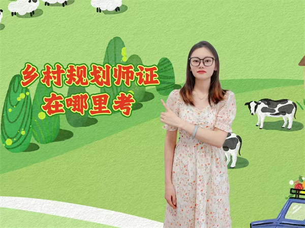 乡村规划师证在哪里考.jpg