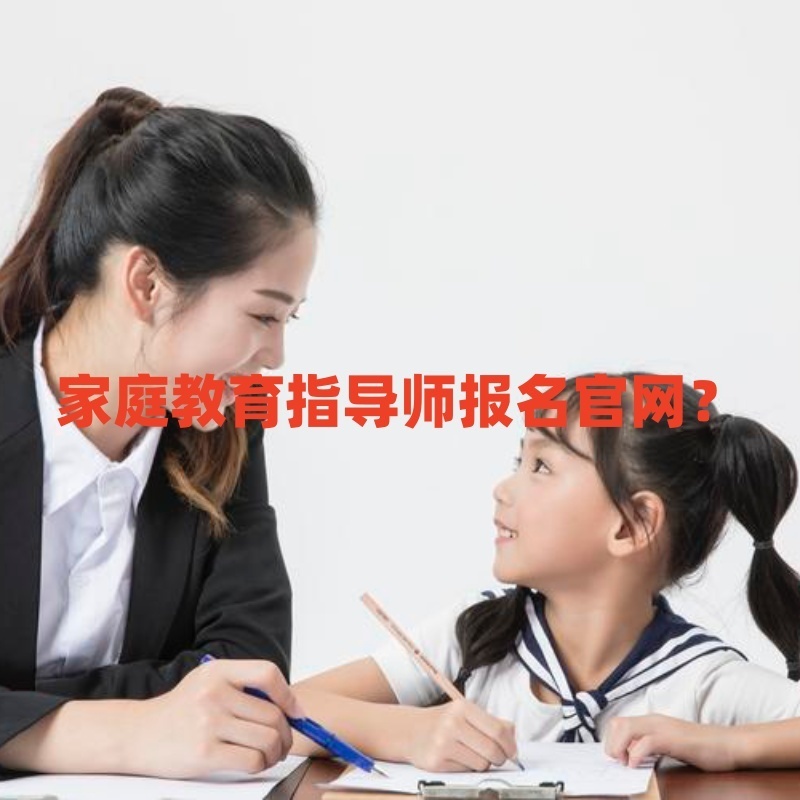 家庭教育指导师报名官网? - 快程教育