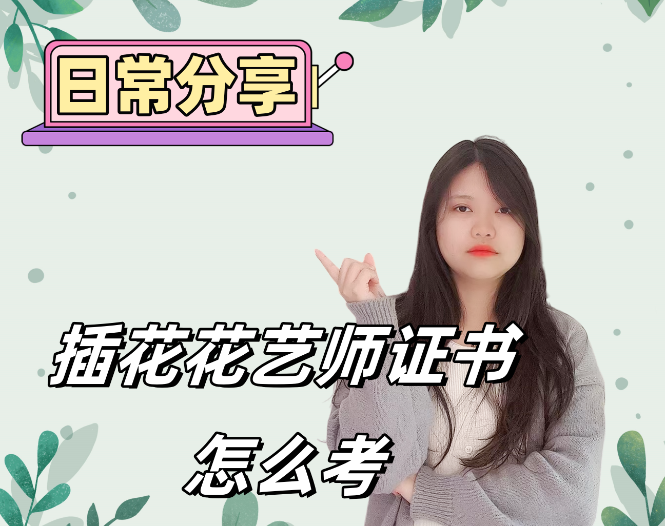 插花花艺师证书怎么考？.png