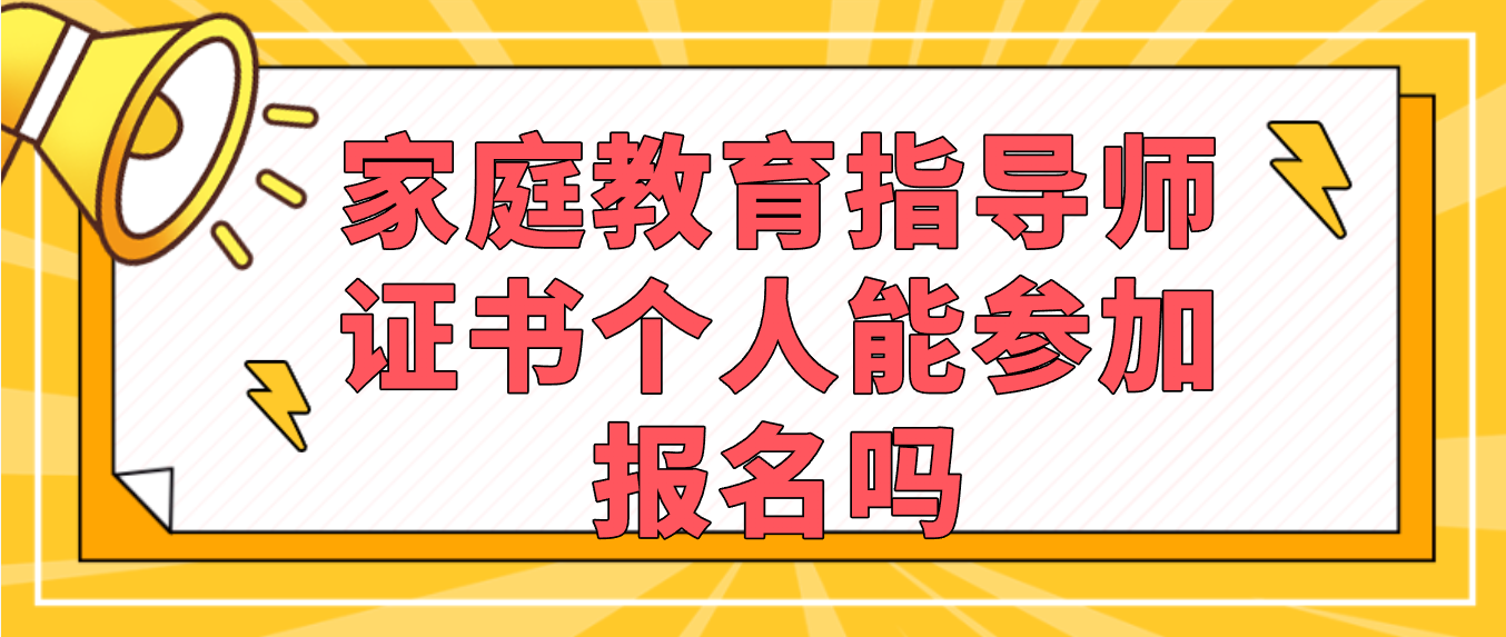 家庭教育指导师证书个人能参加报名吗 - 快程教育