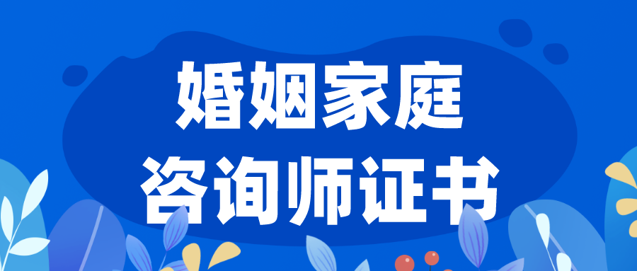 婚姻家庭咨询师 (1).png